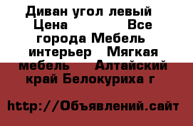 Диван угол левый › Цена ­ 35 000 - Все города Мебель, интерьер » Мягкая мебель   . Алтайский край,Белокуриха г.